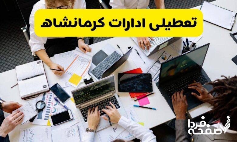 تعطیلی ادارات کرمانشاه