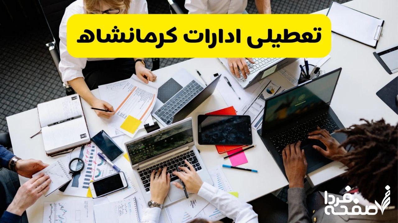 تعطیلی ادارات کرمانشاه