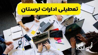 تعطیلی ادارات لرستان