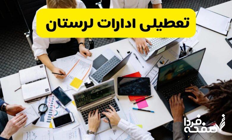 تعطیلی ادارات لرستان