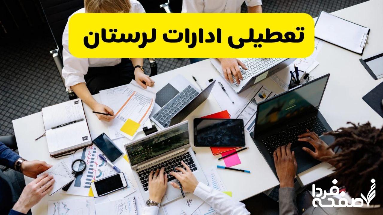 تعطیلی ادارات لرستان