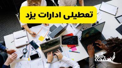 تعطیلی ادارات یزد