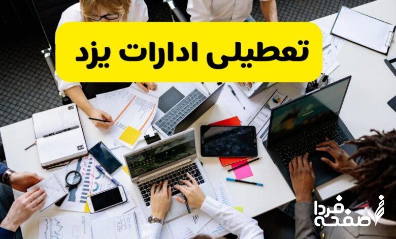 تعطیلی ادارات یزد