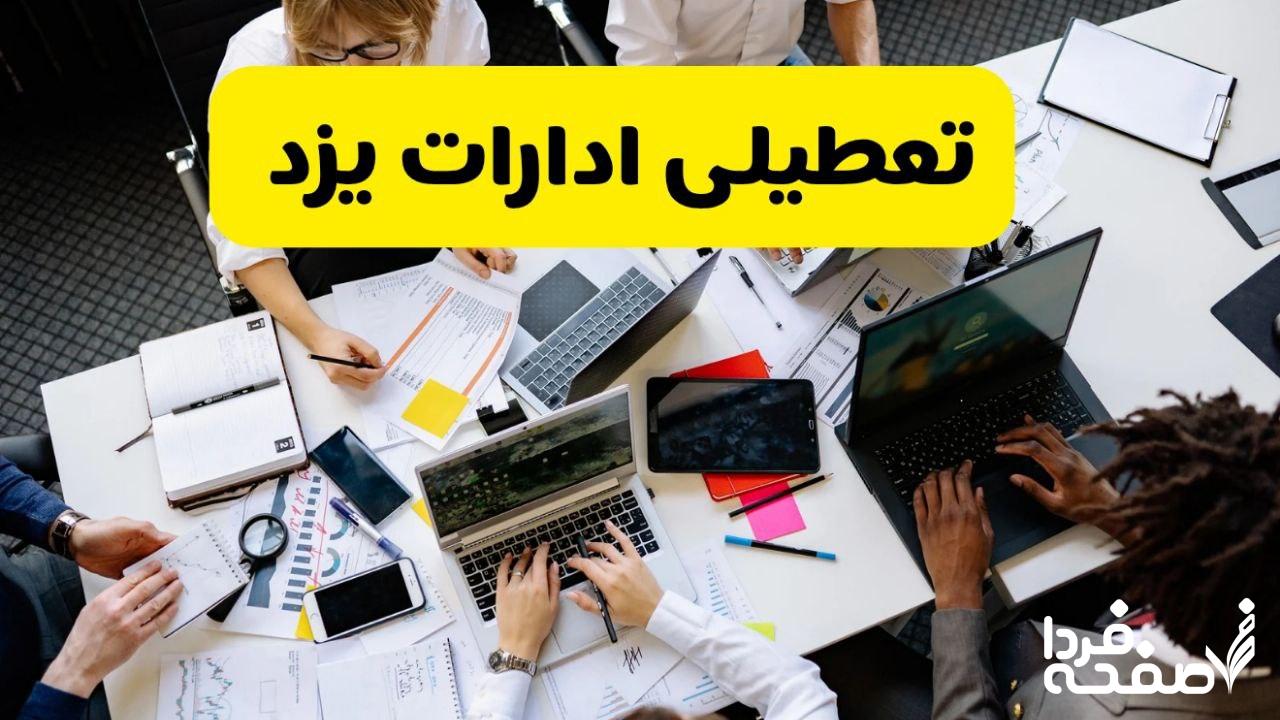 تعطیلی ادارات یزد