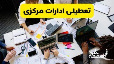 تعطیلی ادارات مرکزی