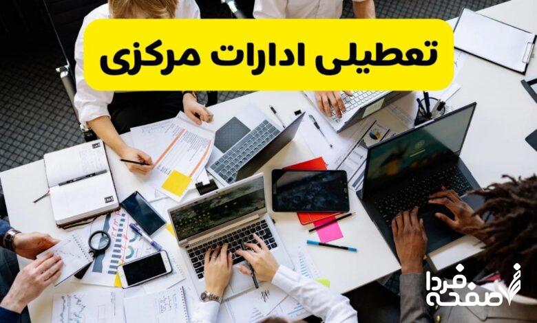 تعطیلی ادارات مرکزی