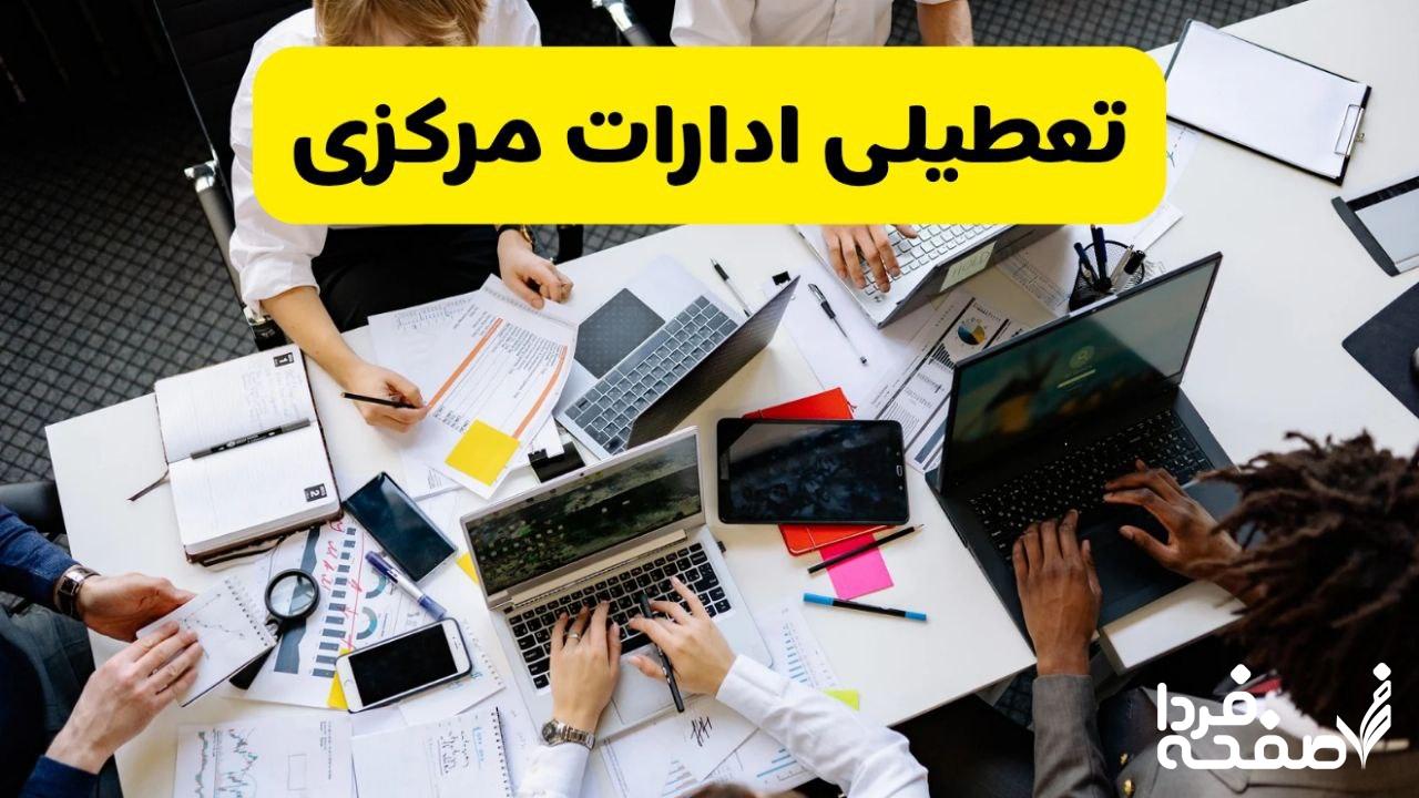 تعطیلی ادارات مرکزی