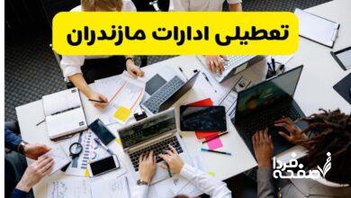تعطیلی ادارات مازندران