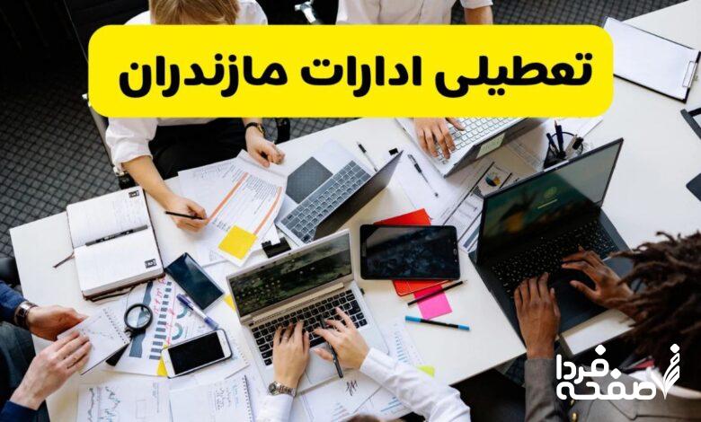 تعطیلی ادارات مازندران