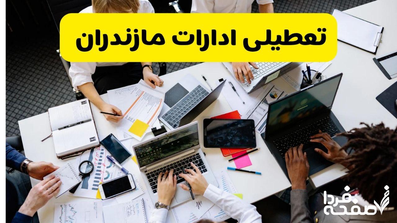 تعطیلی ادارات مازندران