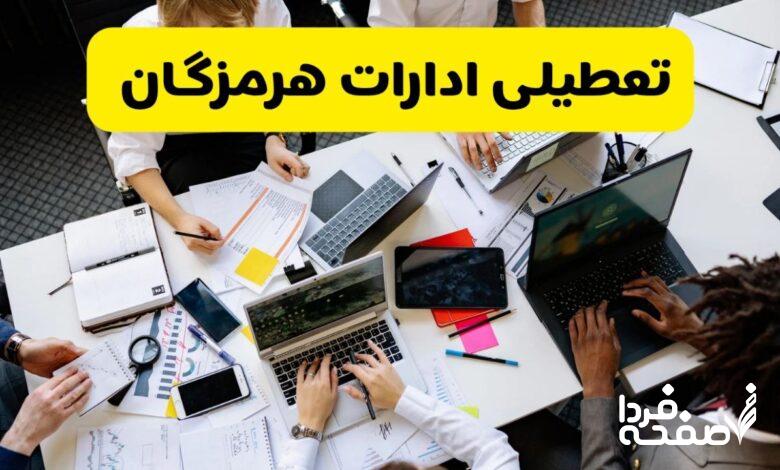 تعطیلی ادارات هرمزگان