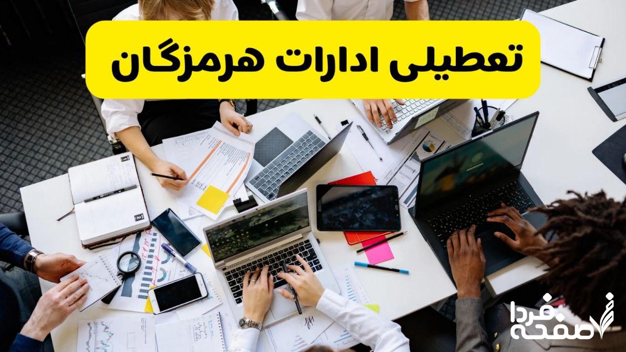 تعطیلی ادارات هرمزگان