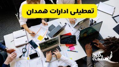 تعطیلی ادارات همدان