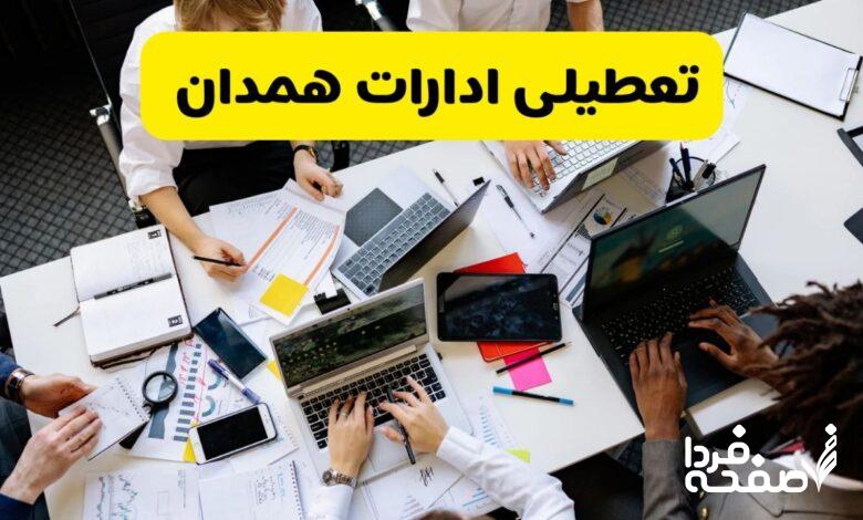 تعطیلی ادارات همدان
