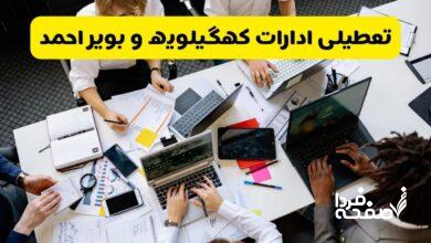 تعطیلی ادارات کهگیلویه و بویراحمد