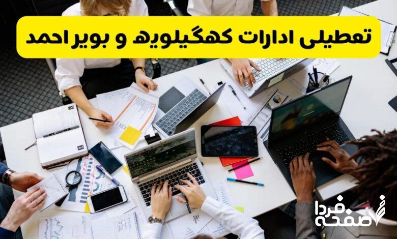 تعطیلی ادارات کهگیلویه و بویراحمد