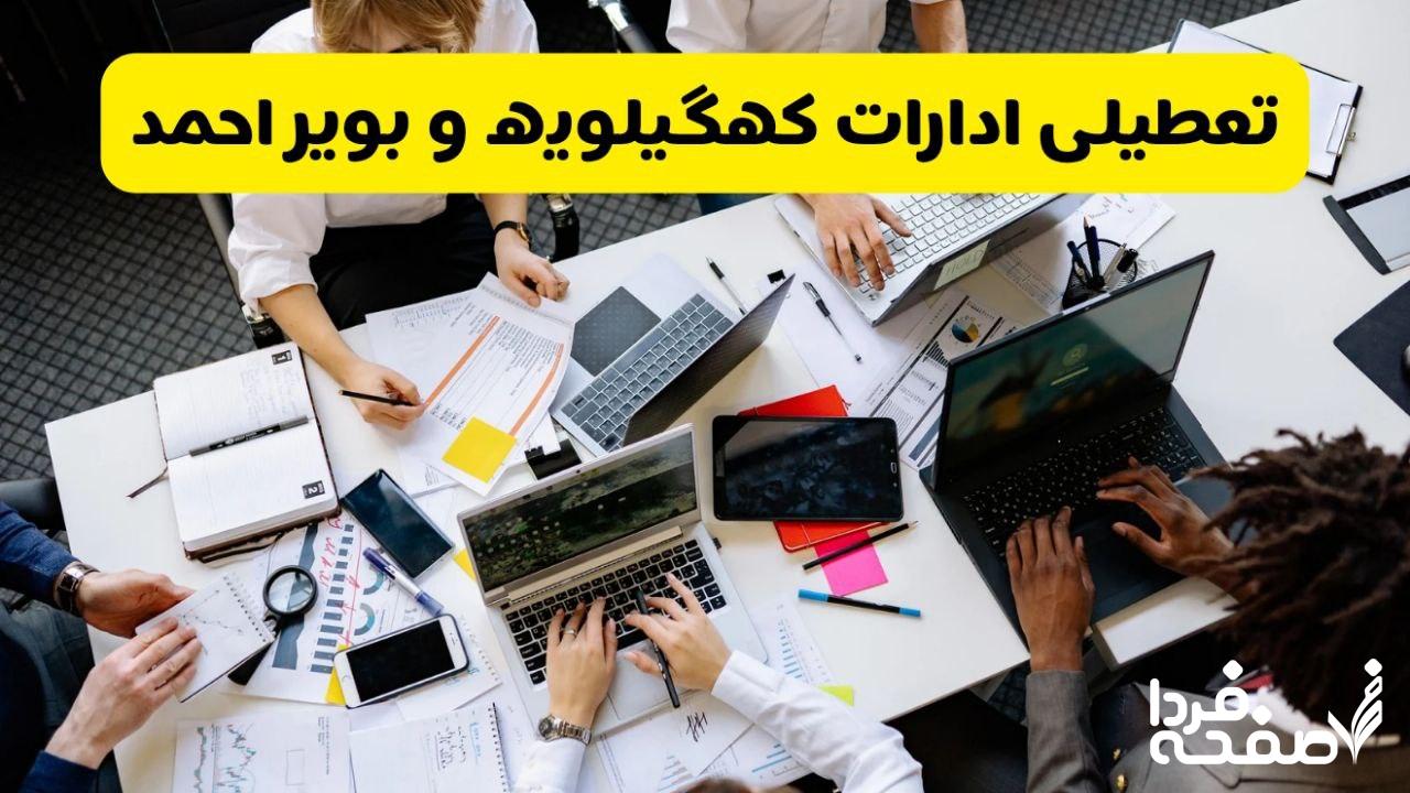 تعطیلی ادارات کهگیلویه و بویراحمد