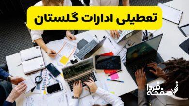 تعطیلی ادارات گلستان