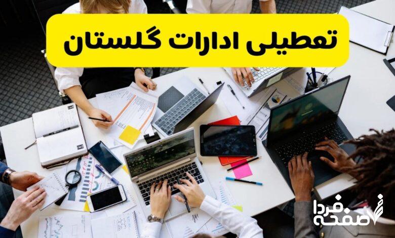 تعطیلی ادارات گلستان