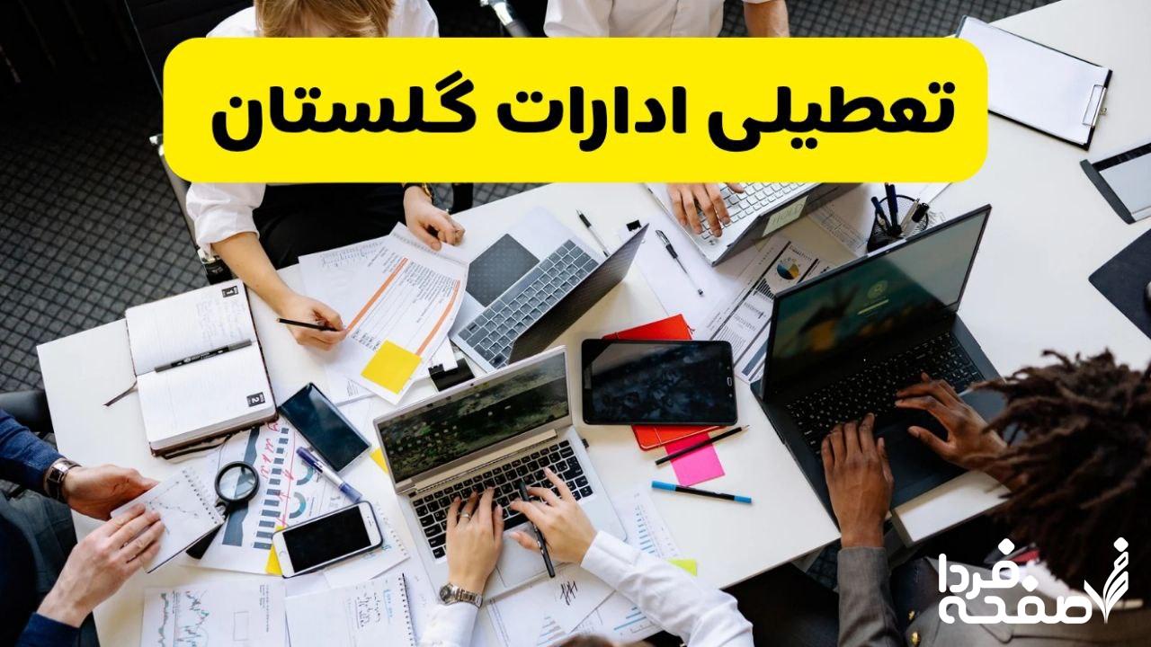 تعطیلی ادارات گلستان
