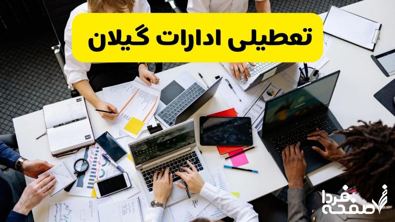 تعطیلی ادارات گیلان