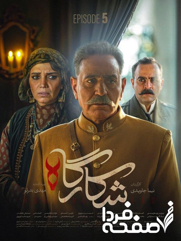سریال شکارگاه