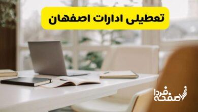 تعطیلی ادارات اصفهان