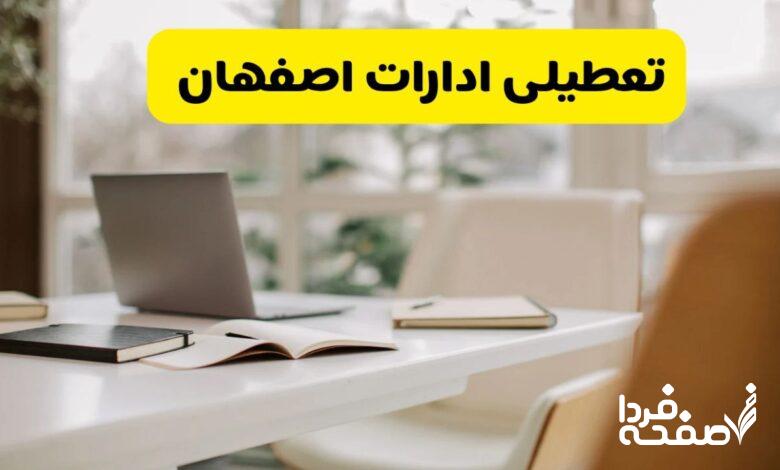 تعطیلی ادارات اصفهان