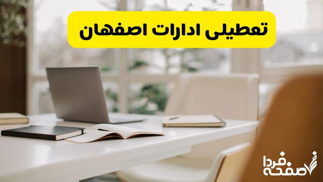 تعطیلی ادارات اصفهان