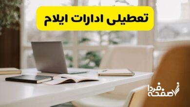 تعطیلی ادارات ایلام