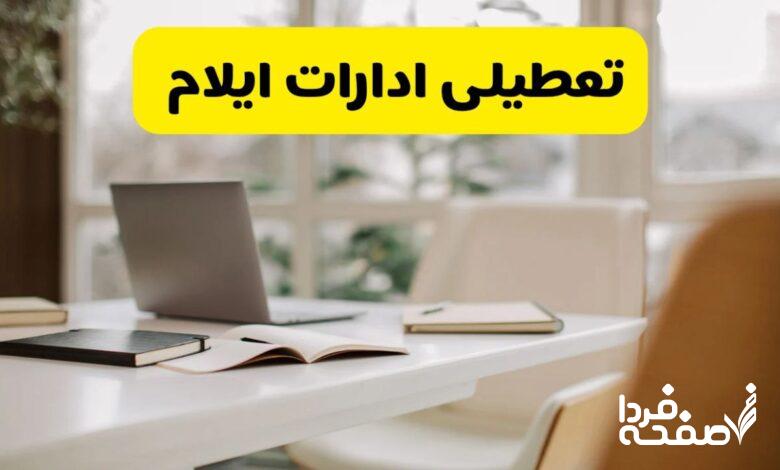 تعطیلی ادارات ایلام