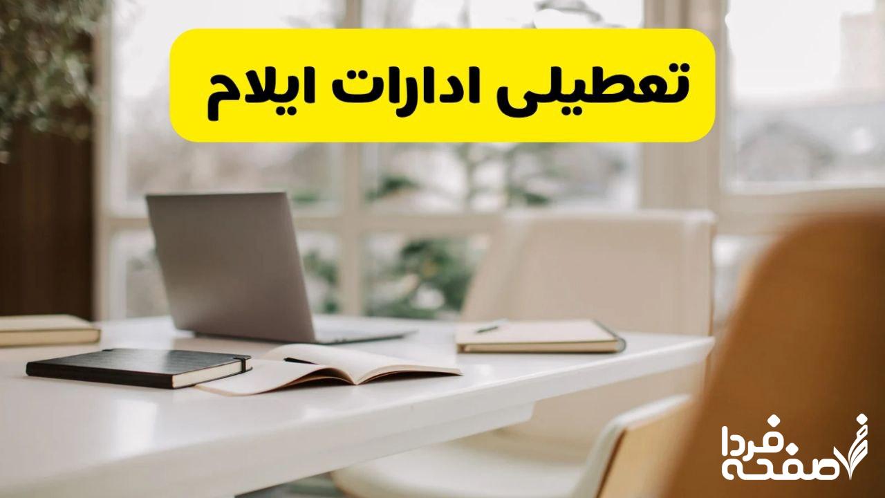 تعطیلی ادارات ایلام