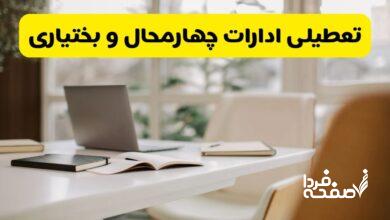 تعطیلی ادارات چهارمحال و بختیاری