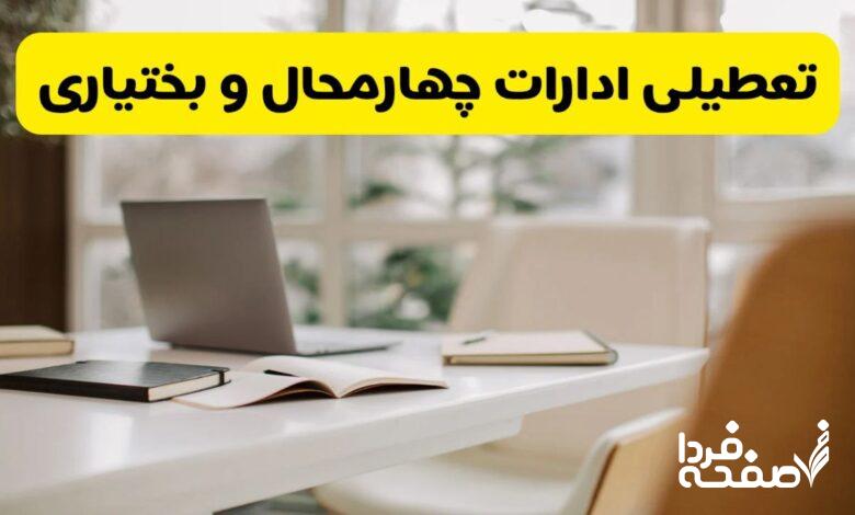 تعطیلی ادارات چهارمحال و بختیاری
