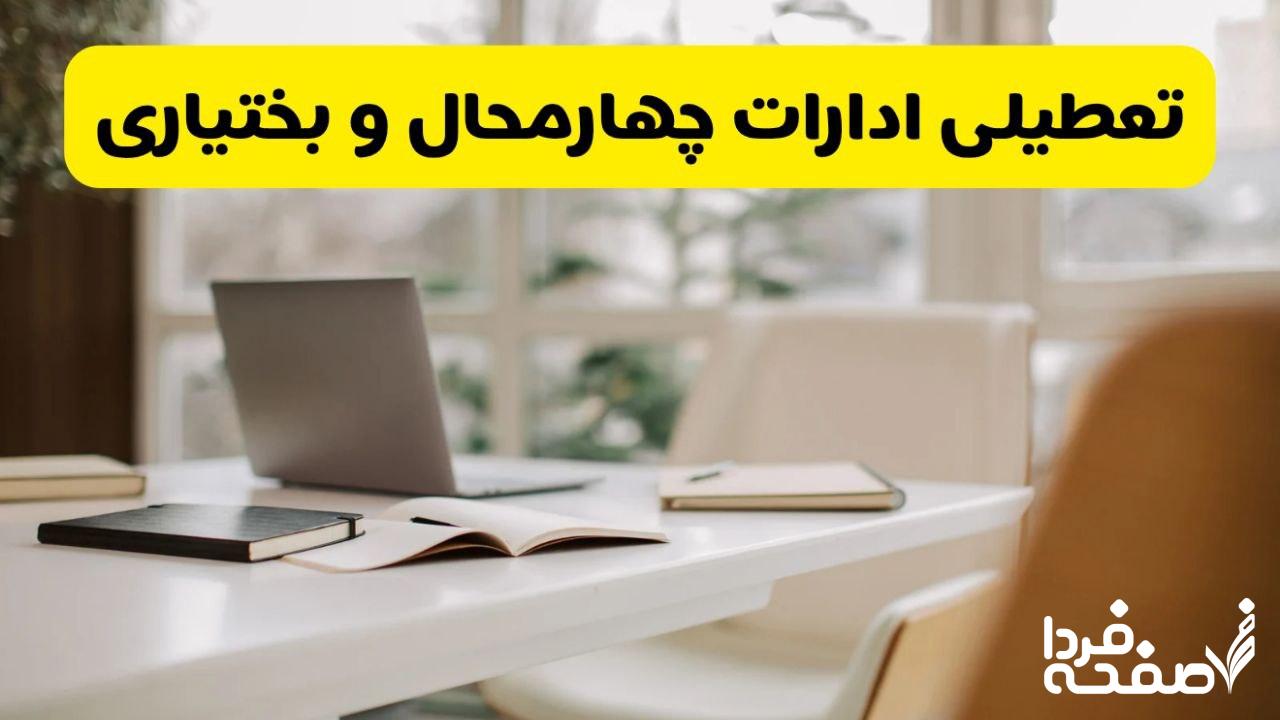 تعطیلی ادارات چهارمحال و بختیاری