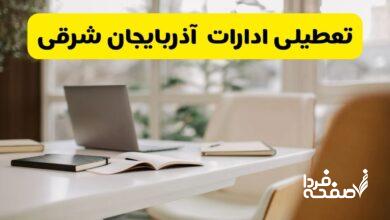 تعطیلی ادارات آذربایجان شرقی