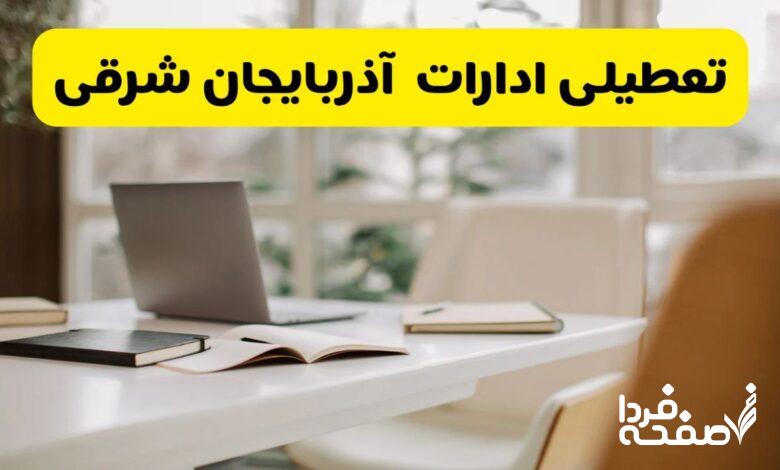 تعطیلی ادارات آذربایجان شرقی