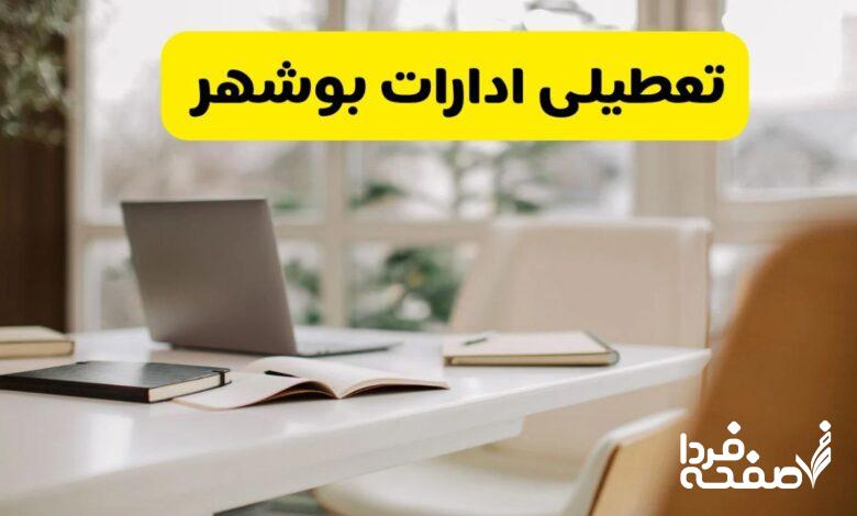 تعطیلی ادارات بوشهر