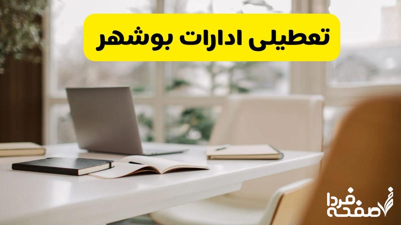تعطیلی ادارات بوشهر