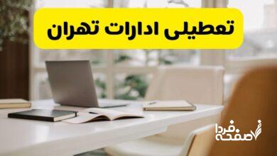 تعطیلی ادارات تهران