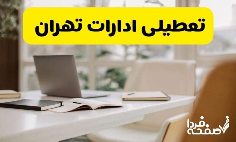 تعطیلی ادارات تهران