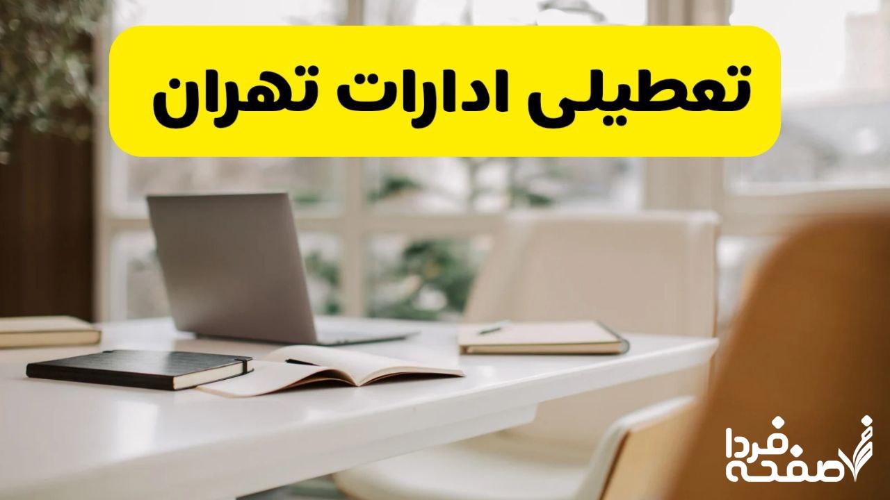 تعطیلی ادارات تهران