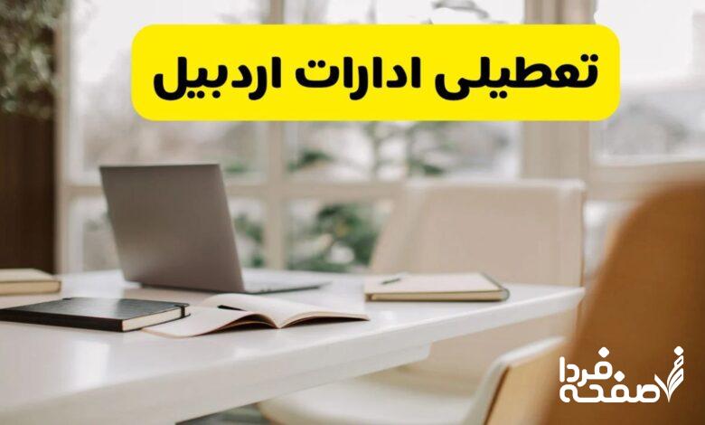 تعطیلی ادارات اردبیل