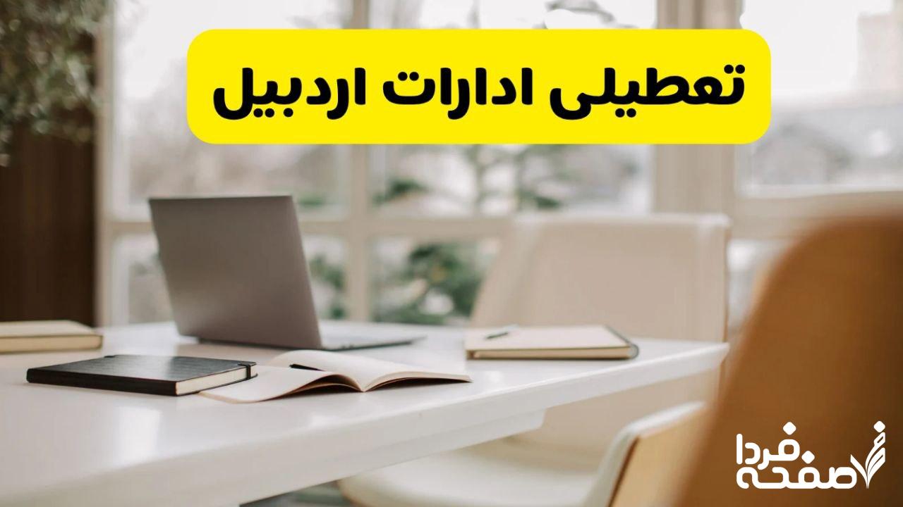 تعطیلی ادارات اردبیل