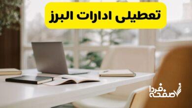 تعطیلی ادارات البرز