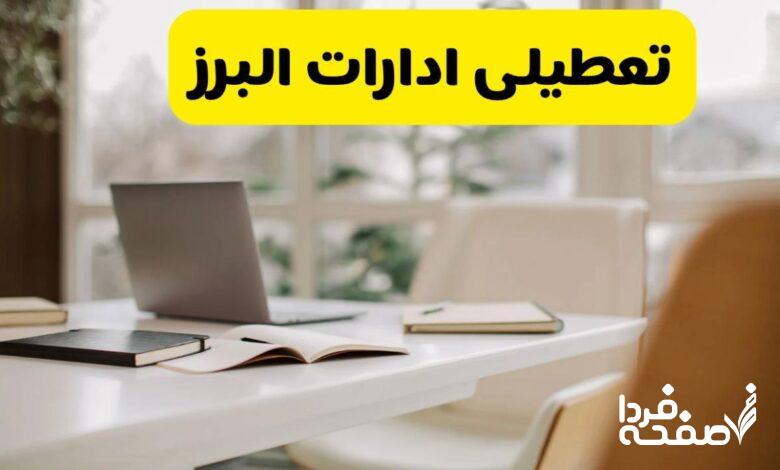 تعطیلی ادارات البرز