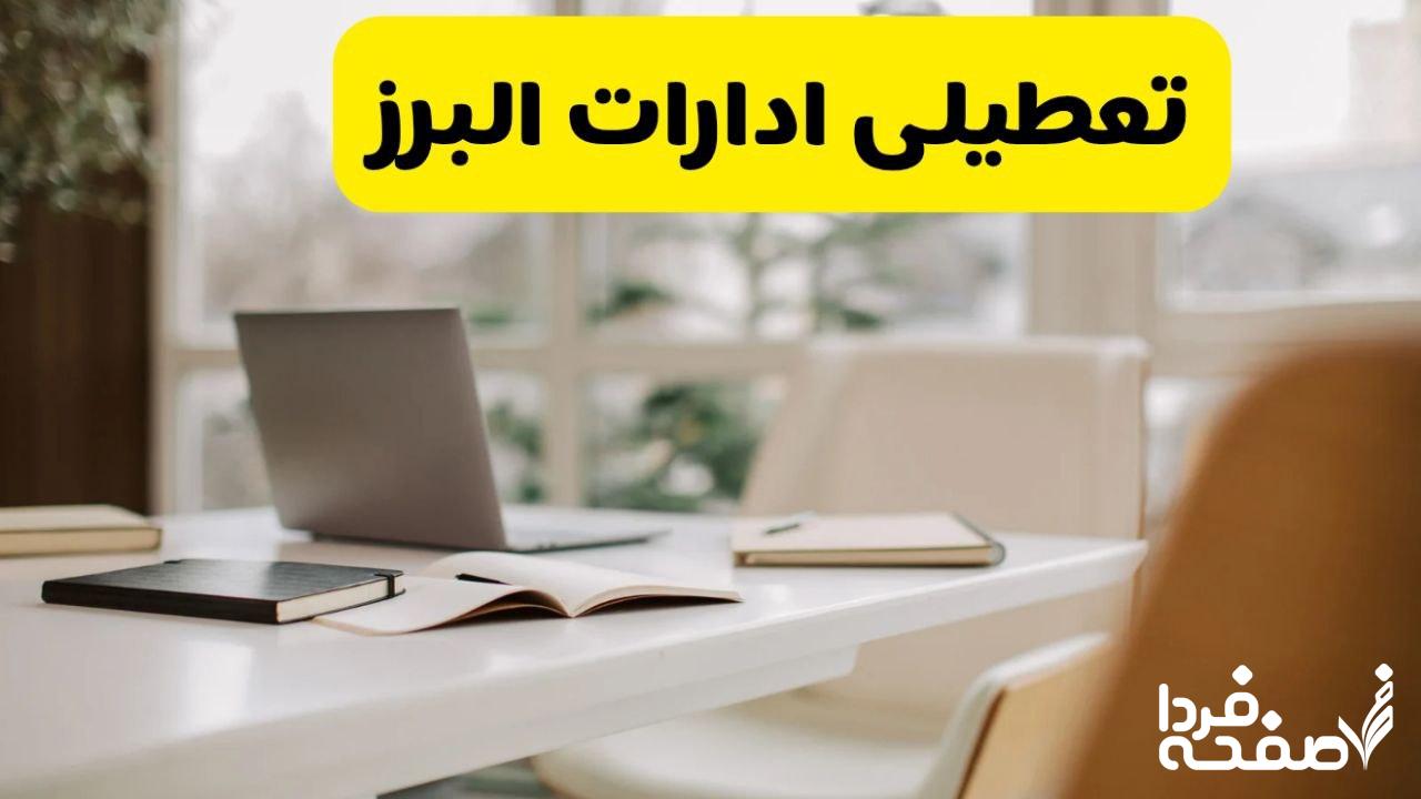 تعطیلی ادارات البرز