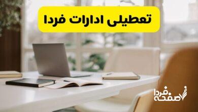 تعطیلی ادارات استان ها