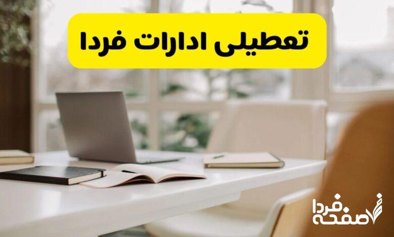 تعطیلی ادارات استان ها