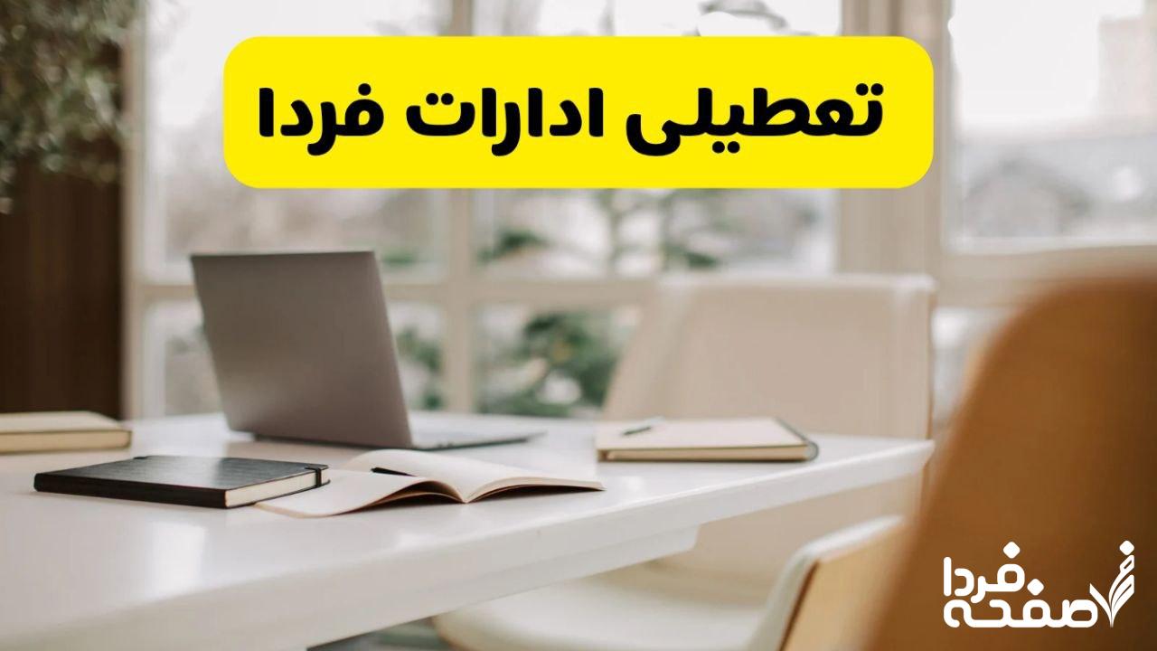 تعطیلی ادارات استان ها